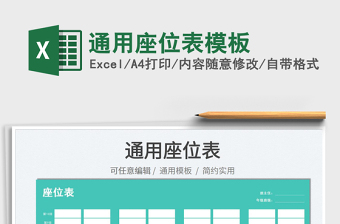 2022通用座位表模板免費(fèi)下載