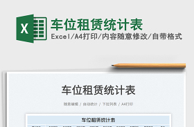 2022车位统计表excel表格