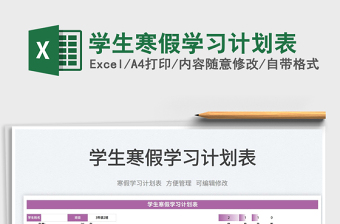 2022學生寒假學習計劃表免費下載
