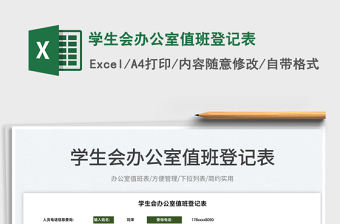 2022學(xué)生會辦公室值班登記表免費(fèi)下載