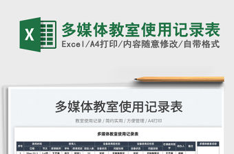 2022多媒體教室使用記錄表免費下載