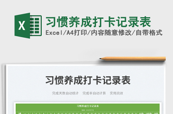 2022習(xí)慣養(yǎng)成打卡記錄表免費(fèi)下載