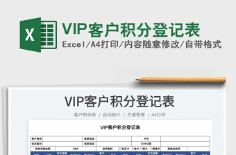 2022VIP客戶積分登記表免費下載