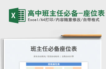 2022高中班主任必備-座位表免費下載