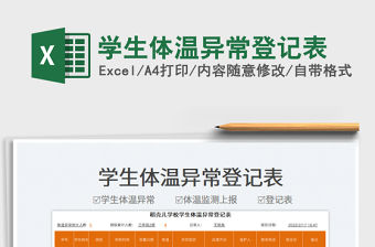 2022學生體溫異常登記表免費下載