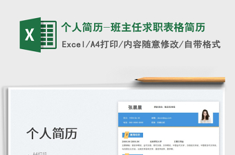 2022個人簡歷-班主任求職表格簡歷免費下載