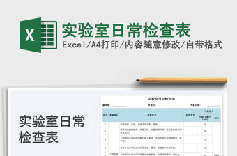 2022實驗室日常檢查表免費下載