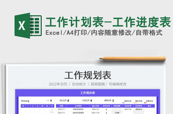 2022工作計劃表-工作進度表免費下載