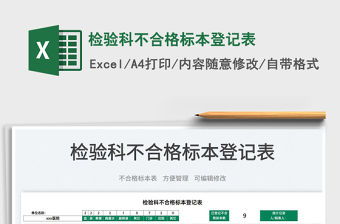 2022檢驗科不合格標本登記表免費下載