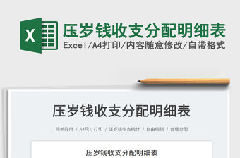 2022壓歲錢收支分配明細表免費下載