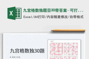 2022九宮格數獨題目30帶答案-可打印免費下載