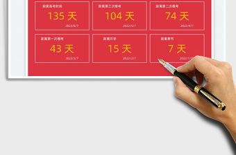 2022多任務倒計時高考倒計時免費下載