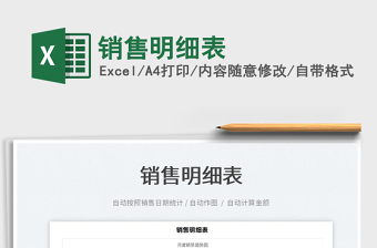2022銷售明細表免費下載