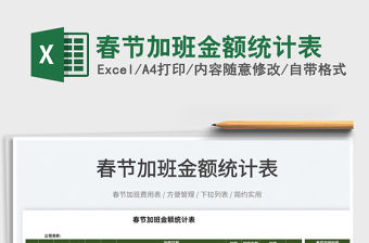 2022春節(jié)加班金額統(tǒng)計(jì)表免費(fèi)下載