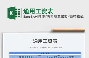 2022通用工資表免費(fèi)下載