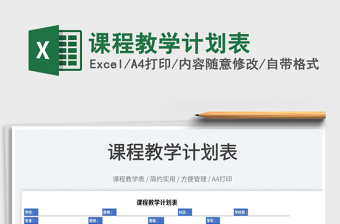 2022課程教學(xué)計劃表免費下載
