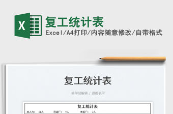 2022復(fù)工統(tǒng)計表免費下載