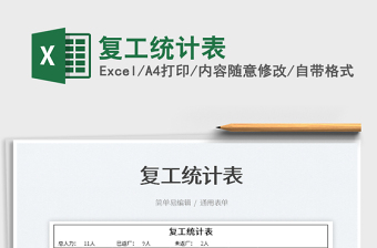 2022復(fù)工統(tǒng)計(jì)表免費(fèi)下載