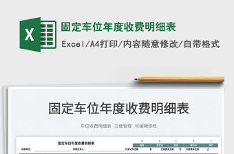 2022固定車位年度收費(fèi)明細(xì)表免費(fèi)下載