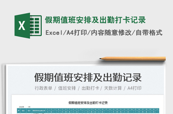 2022假期值班安排及出勤打卡記錄免費(fèi)下載