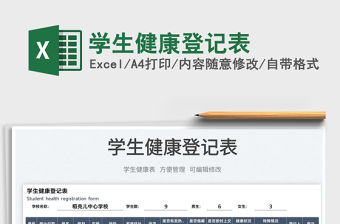 2022學生健康登記表免費下載