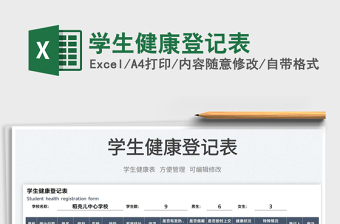 2022學(xué)生健康登記表免費下載