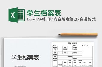 2022學(xué)生檔案表免費下載