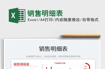 2022銷售明細表免費下載