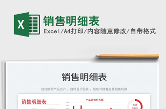 2022銷(xiāo)售明細(xì)表免費(fèi)下載