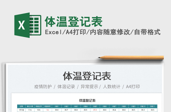2022體溫登記表免費(fèi)下載