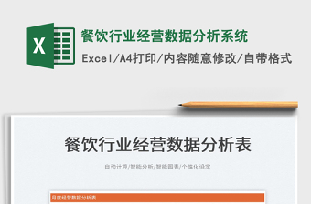 2022餐飲行業(yè)經(jīng)營數(shù)據(jù)分析系統(tǒng)免費下載