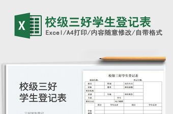 2022校級三好學生登記表免費下載