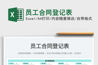 2022員工合同登記表免費下載