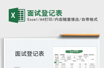 2022面試登記表免費下載