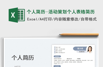 2022個(gè)人簡(jiǎn)歷-活動(dòng)策劃個(gè)人表格簡(jiǎn)歷免費(fèi)下載