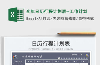 2022全年日歷行程計劃表-工作計劃免費下載