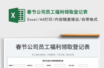 2022春節(jié)公司員工福利領(lǐng)取登記表免費(fèi)下載