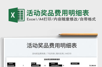 2022活動獎品費用明細表免費下載