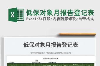 2022低保對象月報告登記表免費(fèi)下載