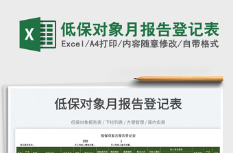 2022低保對象月報告登記表免費下載