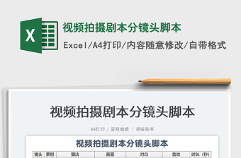 2022短视频分镜脚本excel