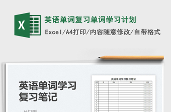 2022英語(yǔ)單詞復(fù)習(xí)單詞學(xué)習(xí)計(jì)劃免費(fèi)下載