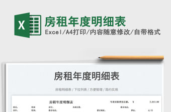 2022房租年度明細表免費下載