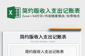 2022簡(jiǎn)約版收入支出記賬表免費(fèi)下載