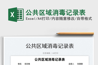2022公共區(qū)域消毒記錄表免費(fèi)下載