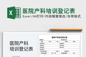 2022醫(yī)院產(chǎn)科培訓登記表免費下載