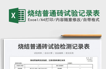 2022燒結普通磚試驗記錄表免費下載