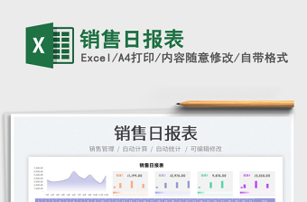2022銷售日報表免費下載