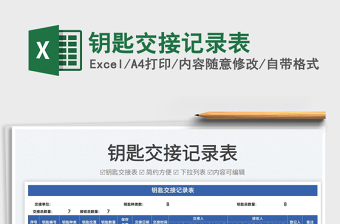 2022鑰匙交接記錄表免費(fèi)下載