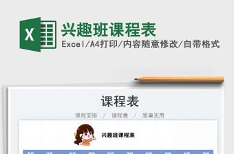 2022興趣班課程表免費(fèi)下載